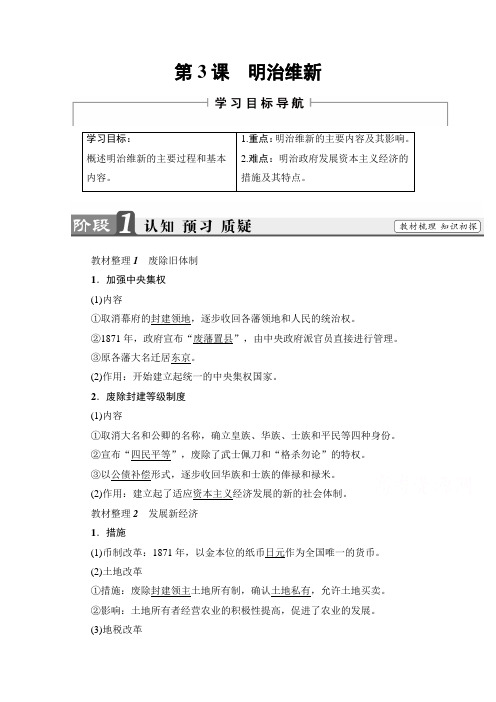 2018学年高中历史习题 选修一 第八单元 日本明治维新 第3课 含答案
