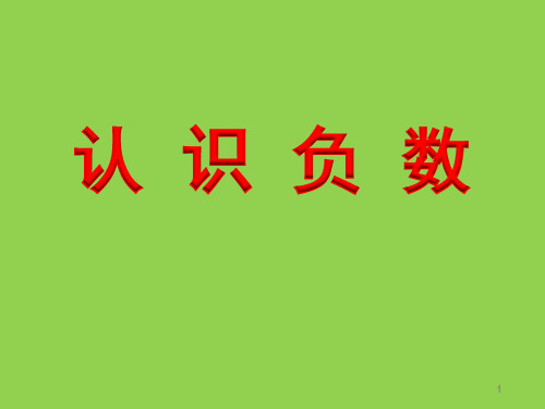 五年级上册数学课件-1.1 认识负数丨苏教版 (共26张PPT)