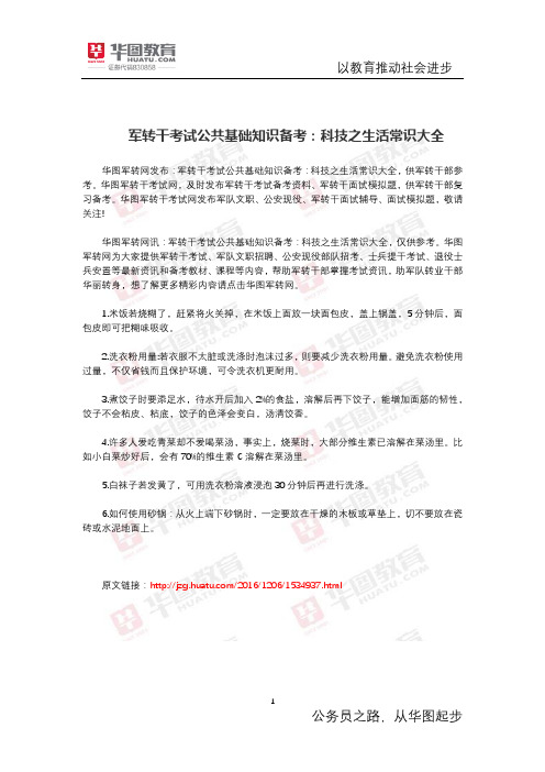 军转干考试公共基础知识备考:科技之生活常识大全