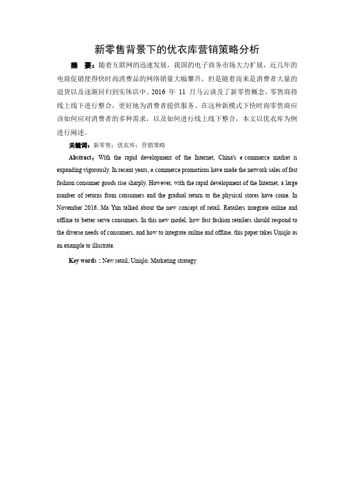 新零售背景下的优衣库营销策略分析  市场营销专业商务经济学专业