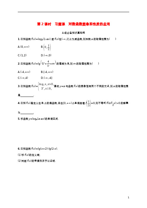 高中数学第四章对数运算与对数函数3对数函数第2课时习题课对数函数图象和性质的应用课后习题北师大版必修