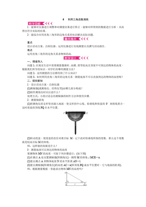 九年级下册数学北师大版教案 第一 章 6 利用三角函数测高