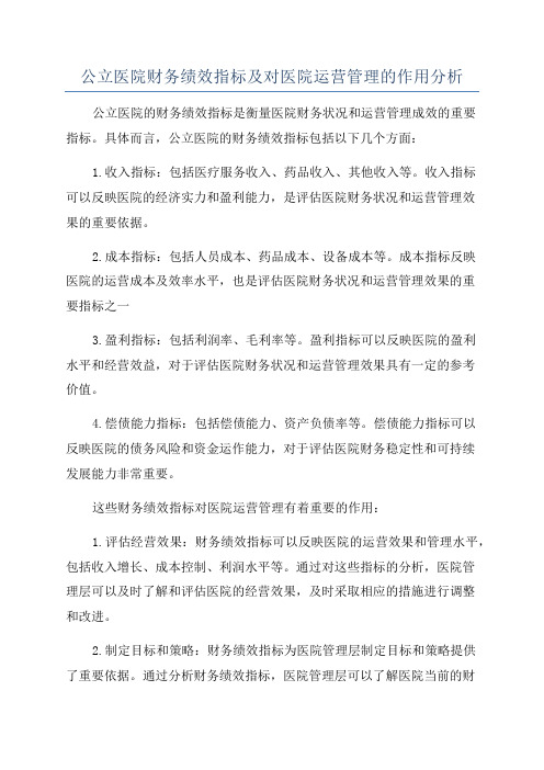 公立医院财务绩效指标及对医院运营管理的作用分析