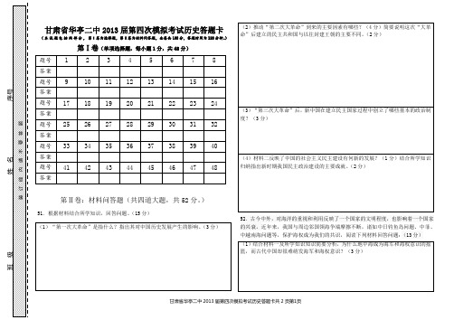 甘肃省华亭二中2013届高三第四次模拟考试历史答题卡