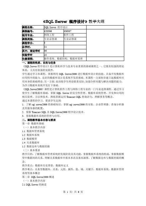 《SQL Server 程序设计》教学大纲