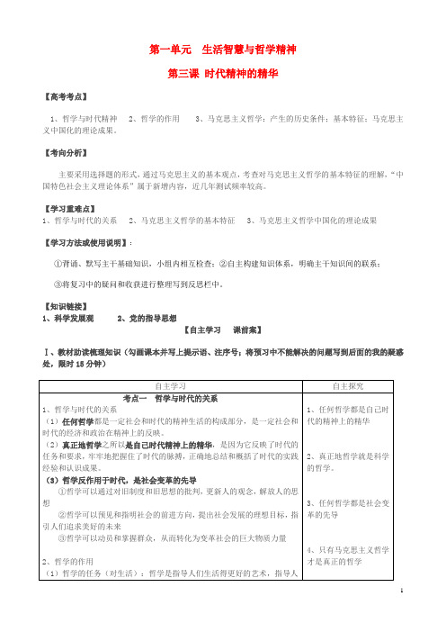 高考政治一轮复习第一单元第三课时代精神的精华导学案新人教版必修4