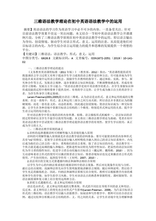 三维语法教学理论在初中英语语法教学中的运用