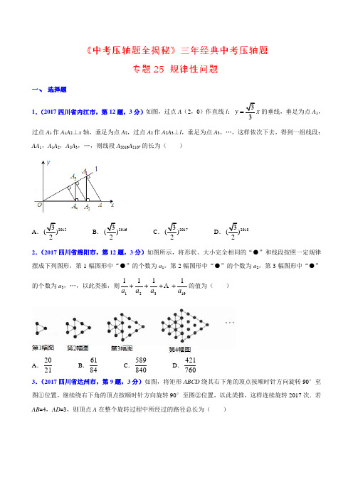 专题25 规律性问题-决胜2018中考数学压轴题全揭秘精品(原卷版)