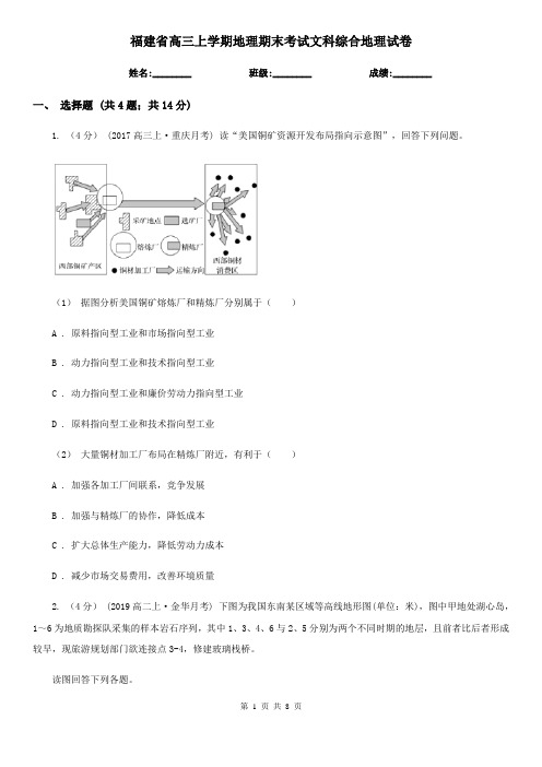 福建省高三上学期地理期末考试文科综合地理试卷