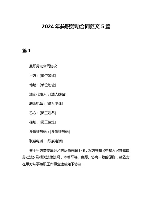 2024年兼职劳动合同范文5篇