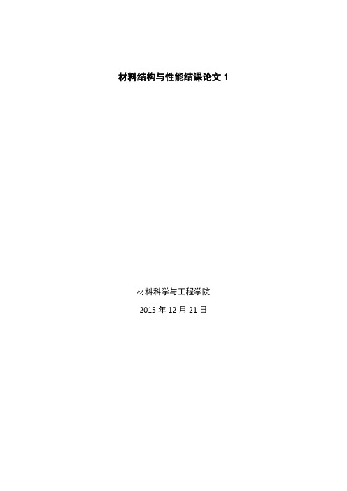 材料科学与性能结课论文【范本模板】