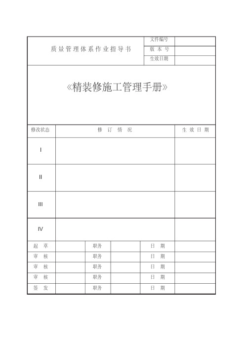 西安某工程公司精装修施工管理手册