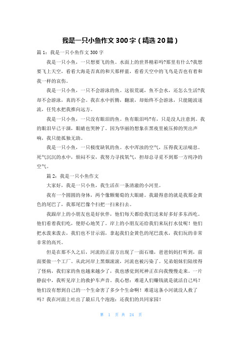 我是一只小鱼作文300字(精选20篇)