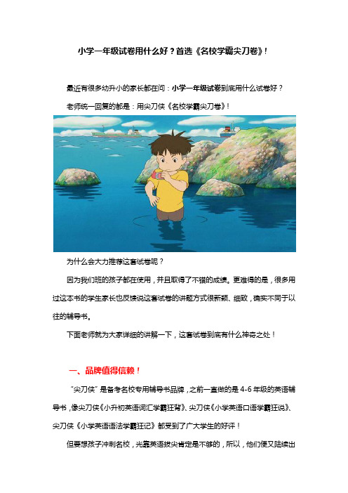 小学一年级试卷用什么好？首选《名校学霸尖刀卷》!