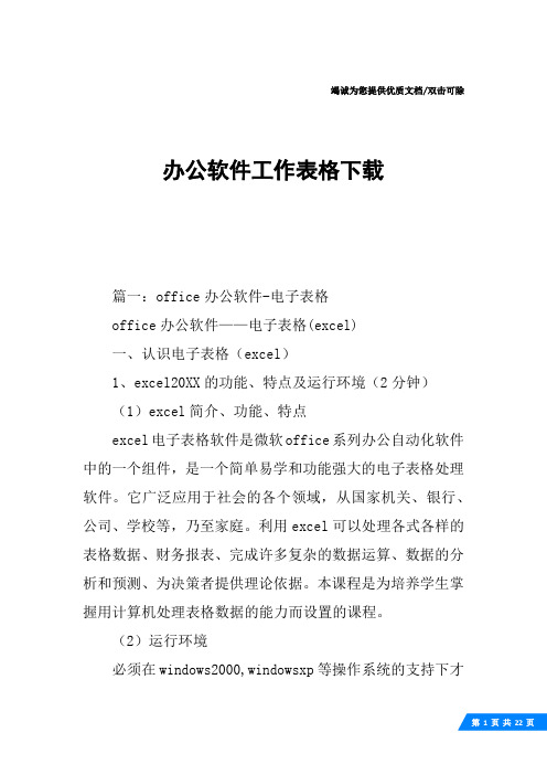 办公软件工作表格下载