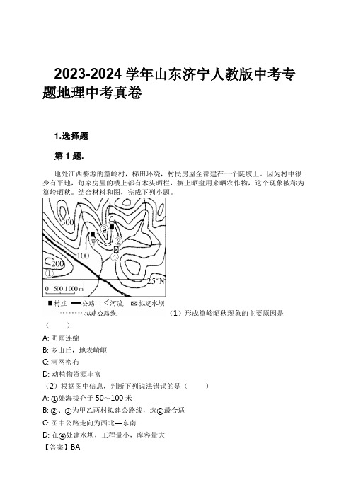 2023-2024学年山东济宁人教版中考专题地理中考真卷习题及解析