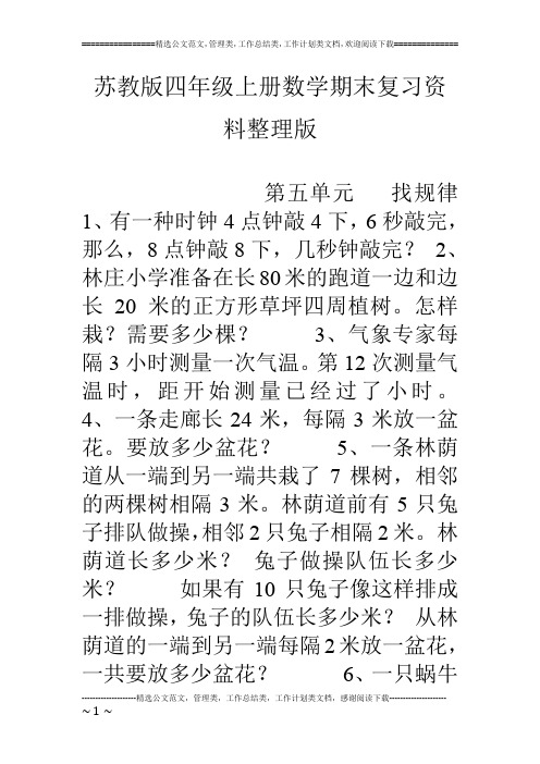 苏教版四年级上册数学期末复习资料整理版