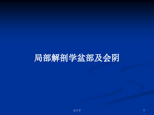 局部解剖学盆部及会阴PPT教案