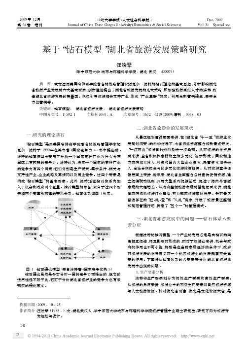 基于_钻石模型_湖北省旅游发展策略研究