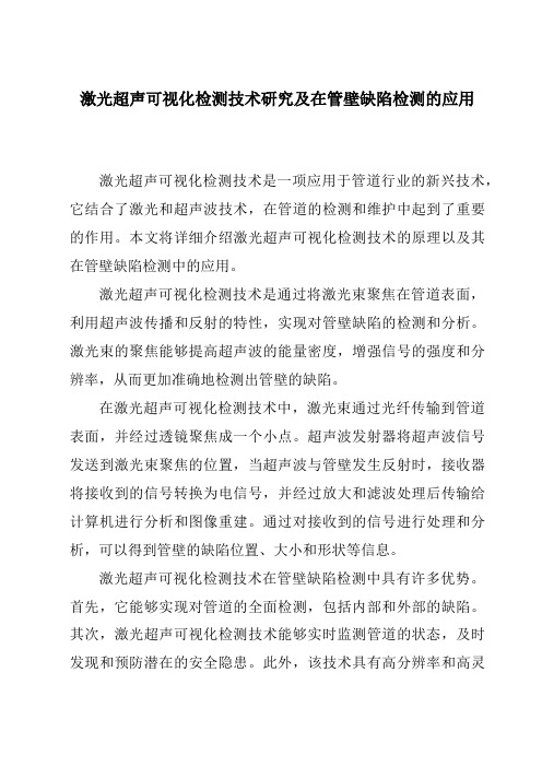 激光超声可视化检测技术研究及在管壁缺陷检测的应用