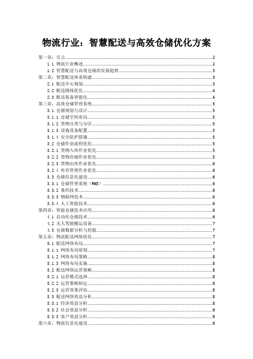 物流行业：智慧配送与高效仓储优化方案