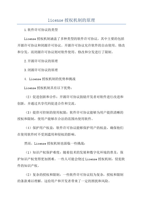 license授权机制的原理