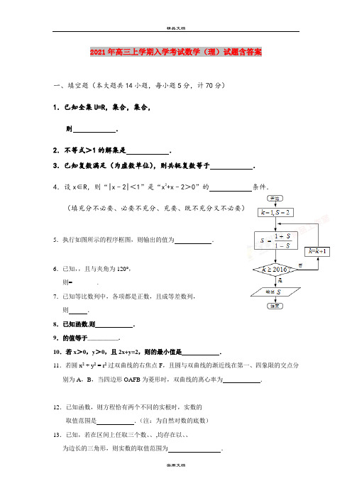 2021年高三上学期入学考试数学(理)试题含答案