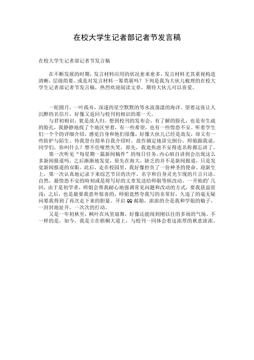 在校大学生记者部记者节发言稿