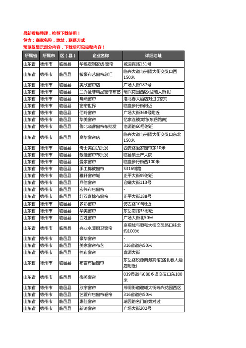 新版山东省德州市临邑县窗帘企业公司商家户名录单联系方式地址大全63家