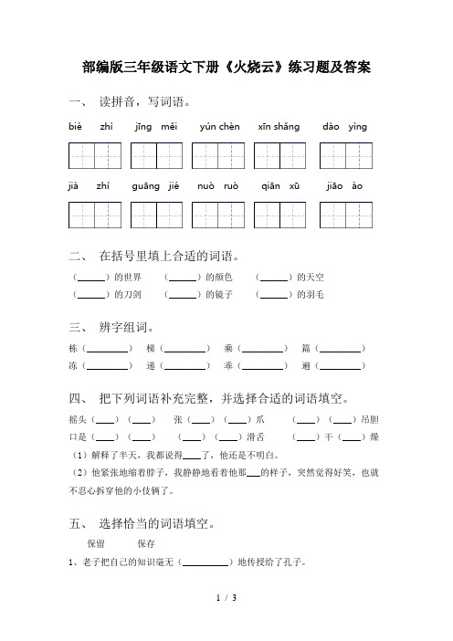 部编版三年级语文下册《火烧云》练习题及答案