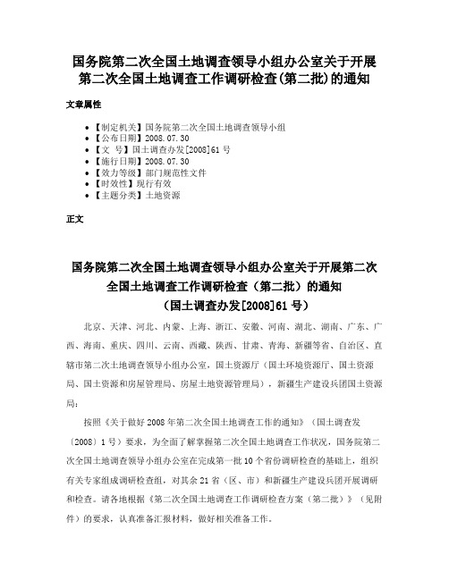 国务院第二次全国土地调查领导小组办公室关于开展第二次全国土地调查工作调研检查(第二批)的通知