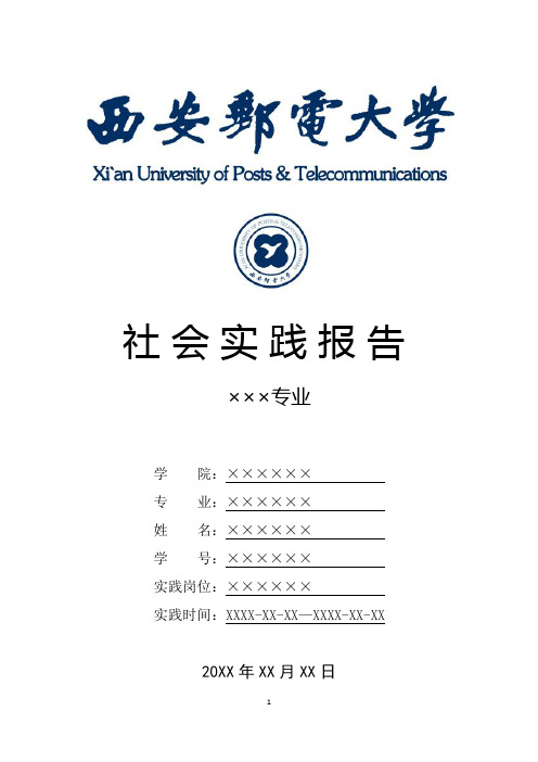 西安邮电大学寒假暑假假期社会实践总结报告范文