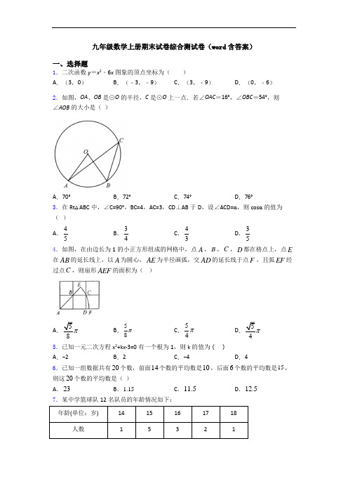 九年级数学上册期末试卷综合测试卷(word含答案)