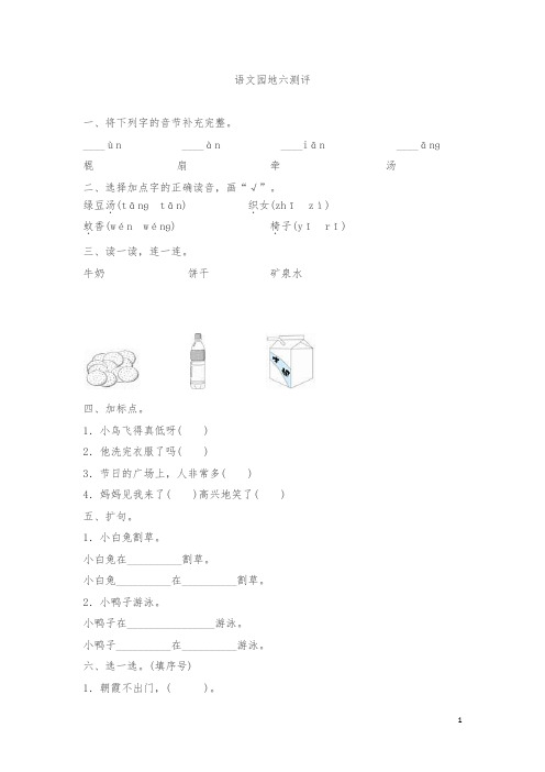 【最新】一年级下册语文园地六测评同步练习试题及答案