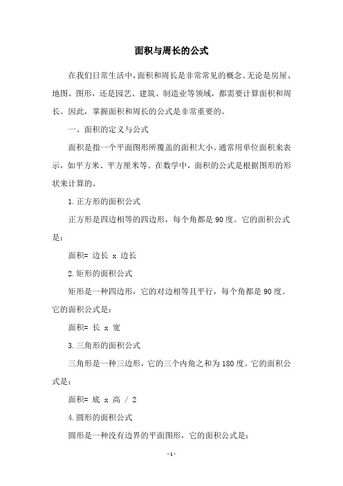 面积与周长的公式