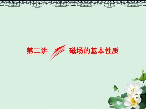 高考物理二轮复习专题三电场与磁场第二讲磁场的基本性质课件