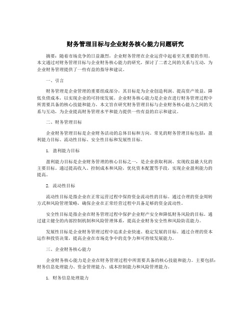 财务管理目标与企业财务核心能力问题研究