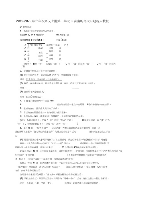 2019-2020年七年级语文上册第一单元2济南的冬天习题新人教版