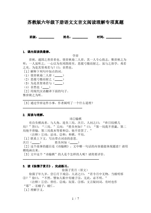 苏教版六年级下册语文文言文阅读理解专项真题