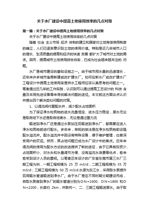 关于水厂建设中提高土地使用效率的几点对策