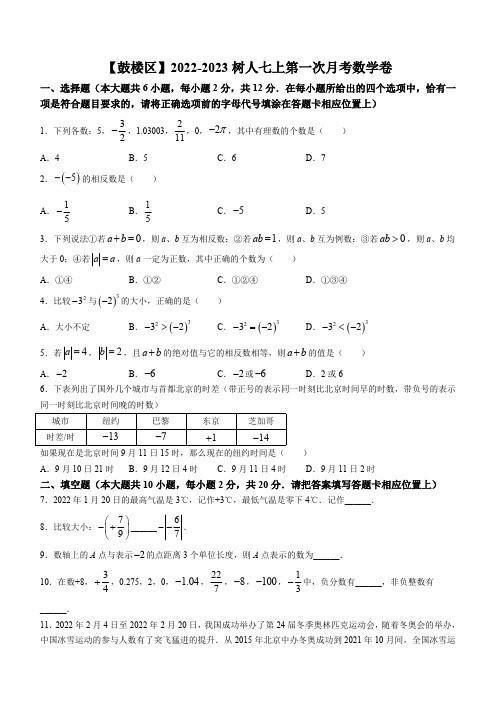 江苏省南京市鼓楼区南京师范大学附属中学树人学校2023-2024学年七年级上学期10月月考数学试题