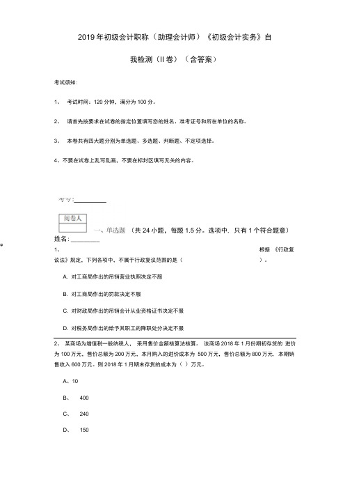 2019年初级会计职称《初级会计实务》自我检测(II卷)(含答案)