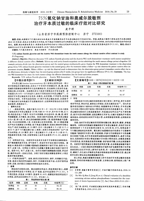 75%氟化钠甘油和奥威尔脱敏剂治疗牙本质过敏的临床疗效对比研究