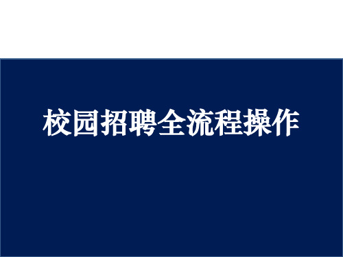 校园招聘全流程操作实务推介版