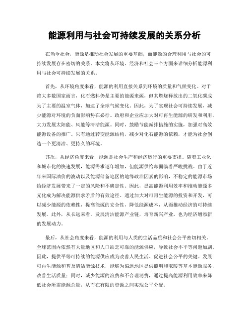 能源利用与社会可持续发展的关系分析