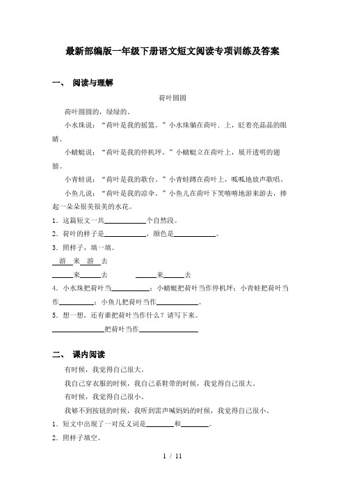 最新部编版一年级下册语文短文阅读专项训练及答案