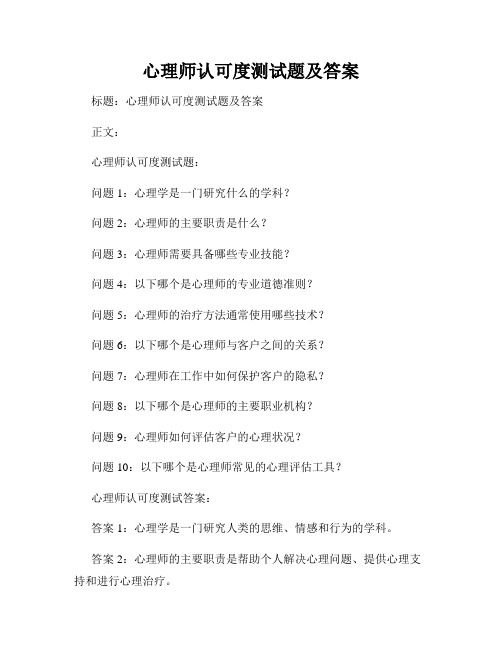 心理师认可度测试题及答案