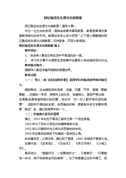 回忆鲁迅先生课文内容教案（通用9篇）