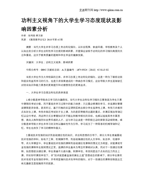 功利主义视角下的大学生学习态度现状及影响因素分析