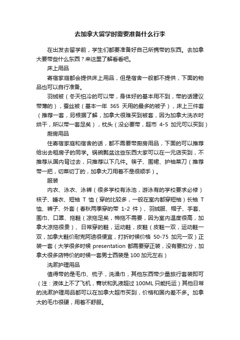 去加拿大留学时需要准备什么行李